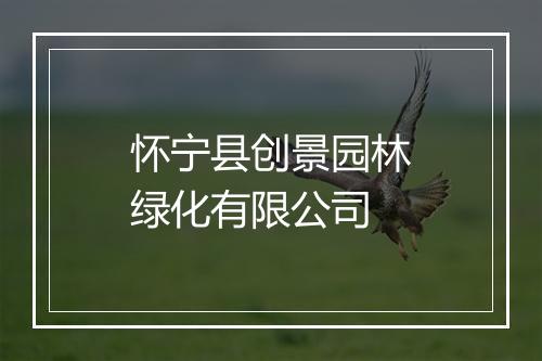 怀宁县创景园林绿化有限公司