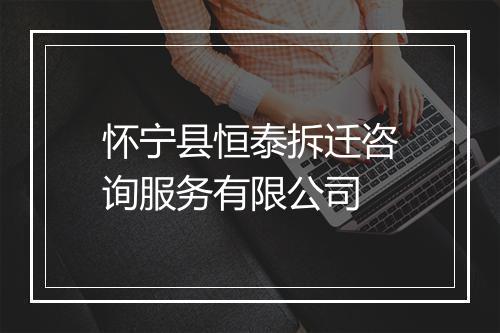 怀宁县恒泰拆迁咨询服务有限公司