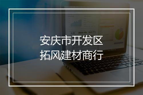 安庆市开发区拓风建材商行