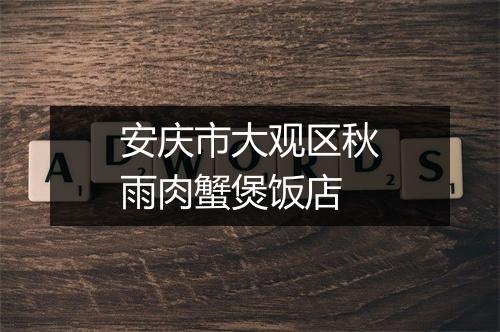 安庆市大观区秋雨肉蟹煲饭店