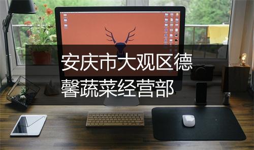安庆市大观区德馨蔬菜经营部