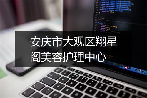 安庆市大观区翔星阁美容护理中心
