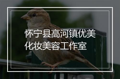 怀宁县高河镇优美化妆美容工作室