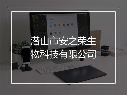 潜山市安之荣生物科技有限公司