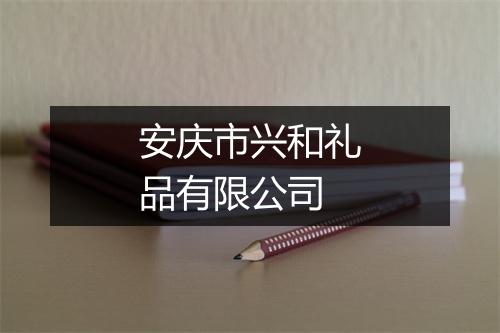 安庆市兴和礼品有限公司