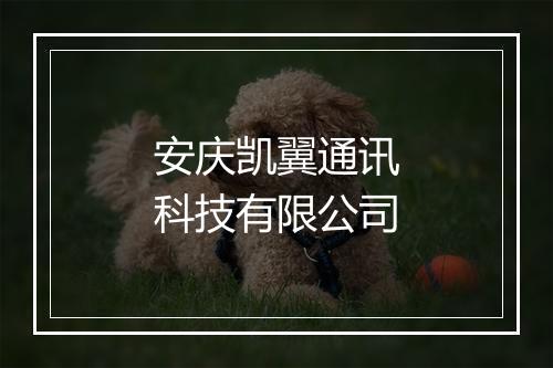 安庆凯翼通讯科技有限公司