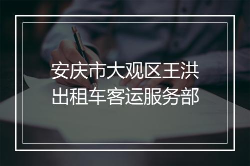 安庆市大观区王洪出租车客运服务部