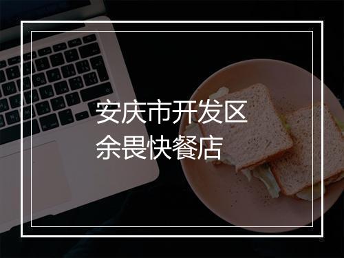 安庆市开发区余畏快餐店