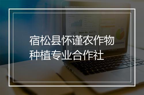 宿松县怀谨农作物种植专业合作社