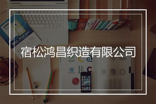 宿松鸿昌织造有限公司