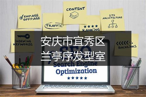 安庆市宜秀区兰亭序发型室