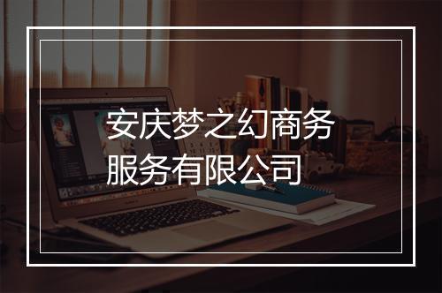 安庆梦之幻商务服务有限公司