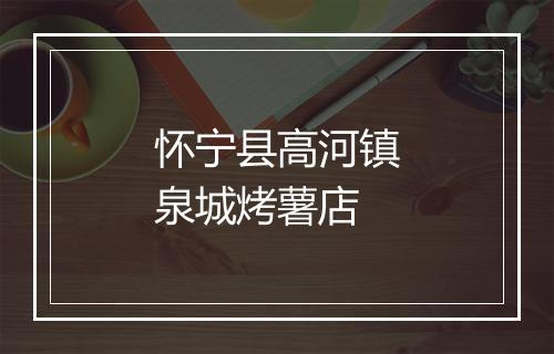 怀宁县高河镇泉城烤薯店