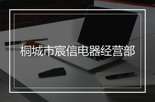 桐城市宸信电器经营部
