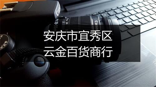 安庆市宜秀区云金百货商行