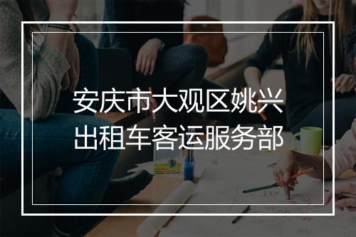 安庆市大观区姚兴出租车客运服务部