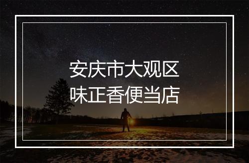 安庆市大观区味正香便当店