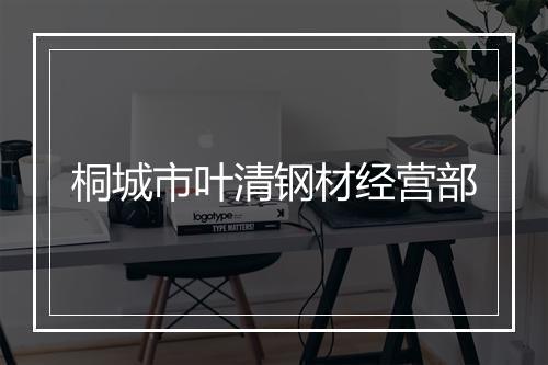 桐城市叶清钢材经营部
