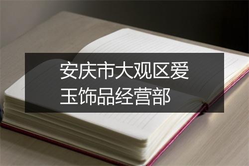 安庆市大观区爱玉饰品经营部