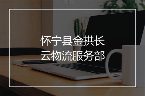 怀宁县金拱长云物流服务部