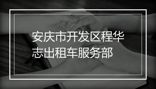 安庆市开发区程华志出租车服务部