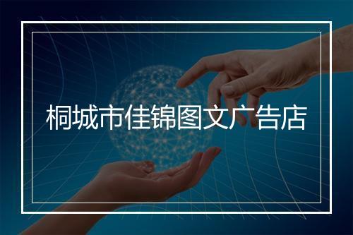桐城市佳锦图文广告店