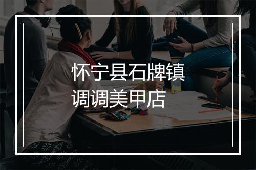 怀宁县石牌镇调调美甲店