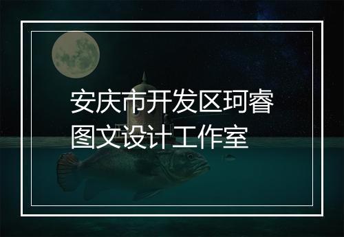 安庆市开发区珂睿图文设计工作室