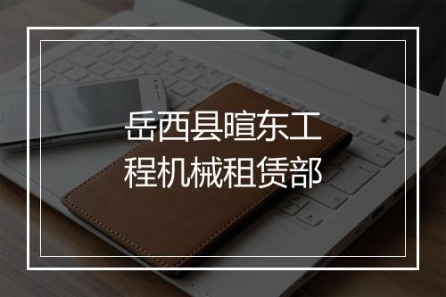 岳西县暄东工程机械租赁部