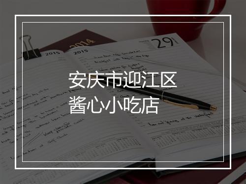安庆市迎江区酱心小吃店