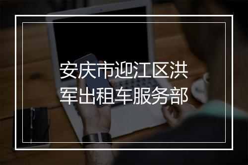 安庆市迎江区洪军出租车服务部