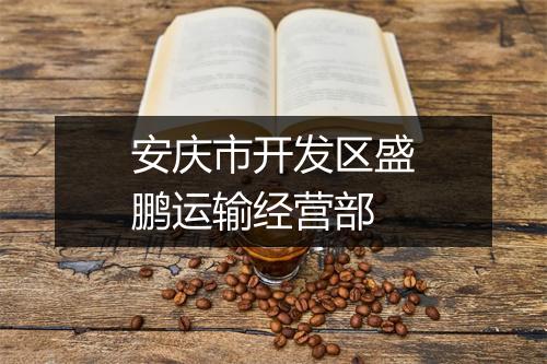 安庆市开发区盛鹏运输经营部
