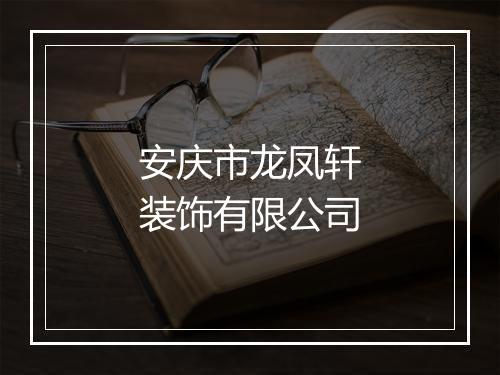 安庆市龙凤轩装饰有限公司
