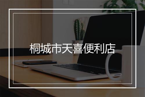桐城市天喜便利店