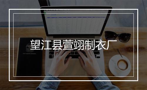 望江县萱翊制衣厂