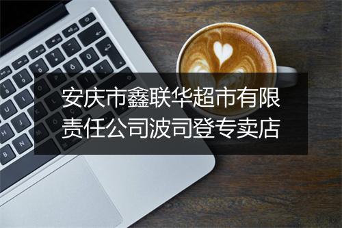 安庆市鑫联华超市有限责任公司波司登专卖店