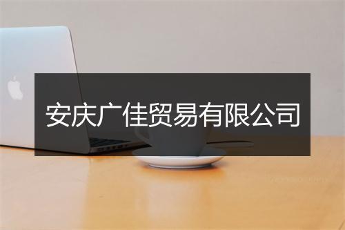 安庆广佳贸易有限公司