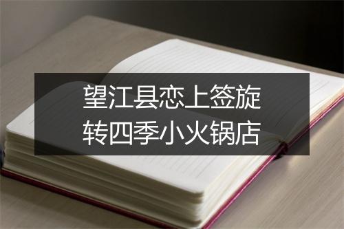 望江县恋上签旋转四季小火锅店