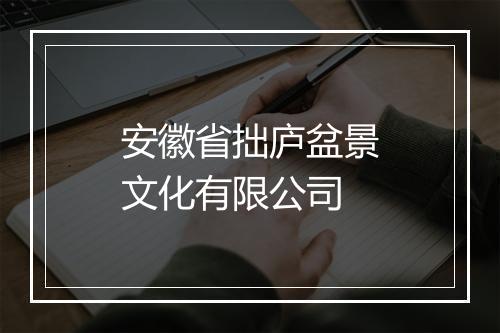 安徽省拙庐盆景文化有限公司