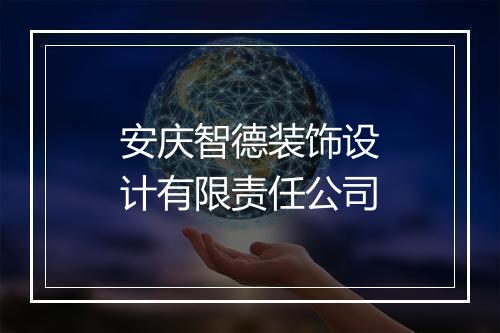 安庆智德装饰设计有限责任公司