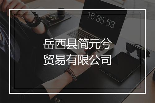 岳西县简元兮贸易有限公司