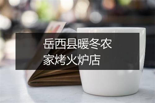 岳西县暖冬农家烤火炉店