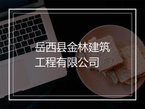 岳西县金林建筑工程有限公司