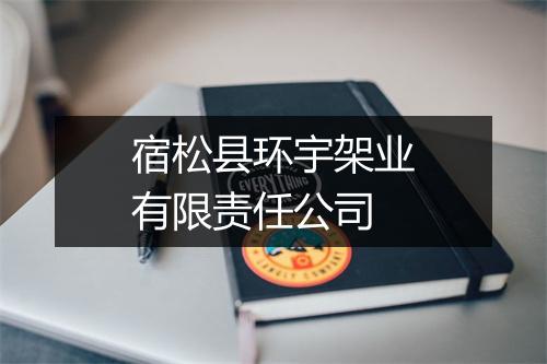 宿松县环宇架业有限责任公司