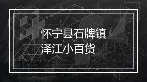 怀宁县石牌镇泽江小百货