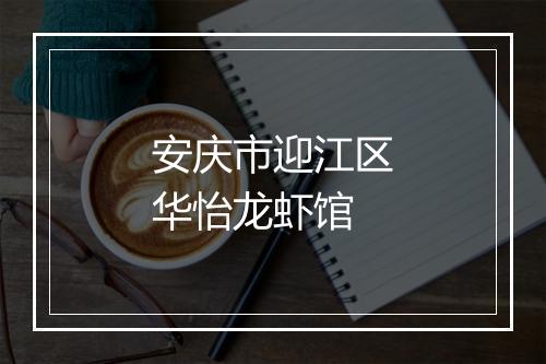 安庆市迎江区华怡龙虾馆