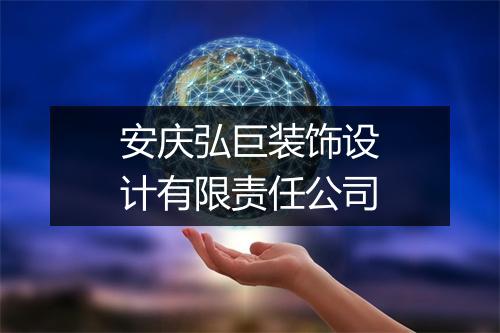 安庆弘巨装饰设计有限责任公司