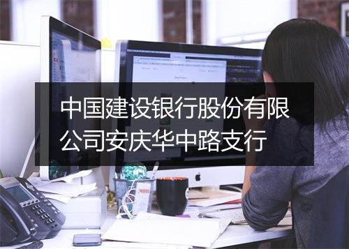中国建设银行股份有限公司安庆华中路支行