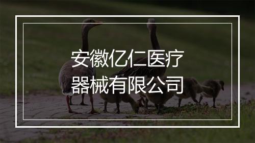 安徽亿仁医疗器械有限公司
