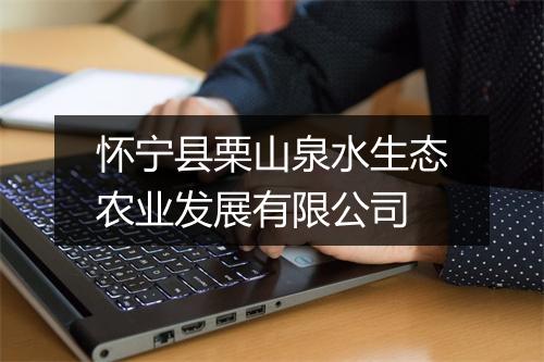 怀宁县栗山泉水生态农业发展有限公司